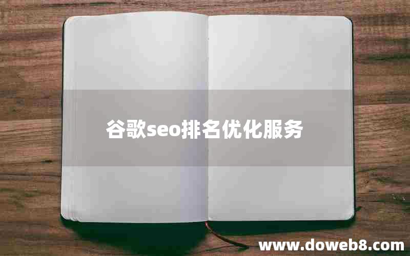 谷歌seo排名优化服务