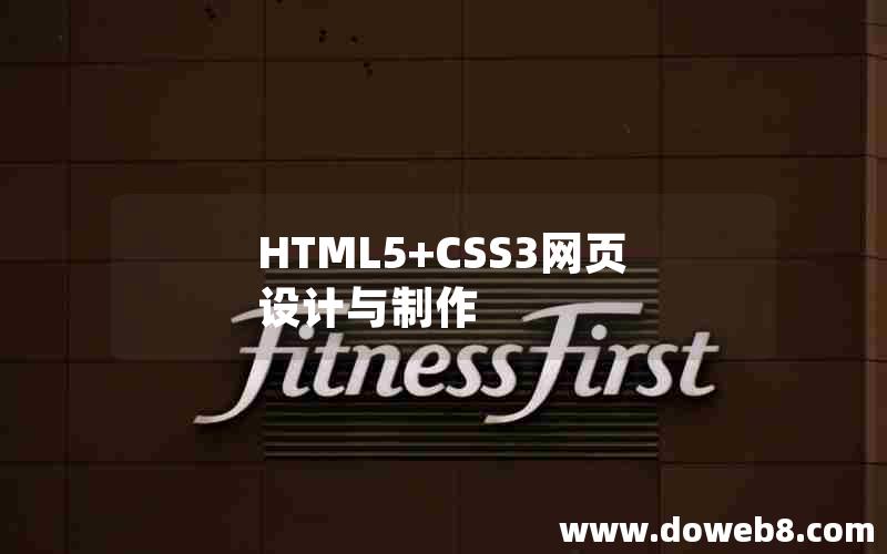 HTML5+CSS3网页设计与制作