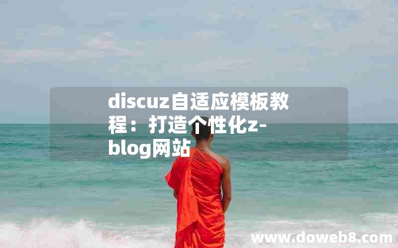 discuz自适应模板教程：打造个性化z-blog网站