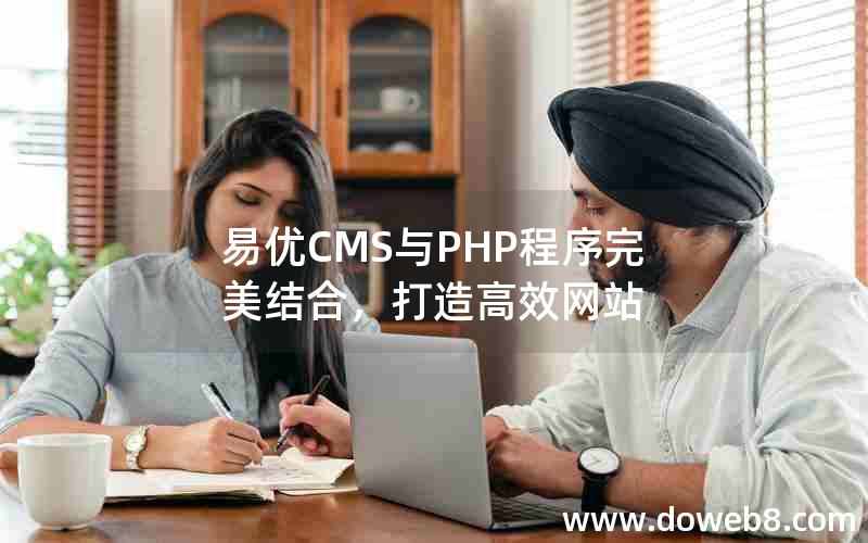 易优CMS与PHP程序完美结合，打造高效网站