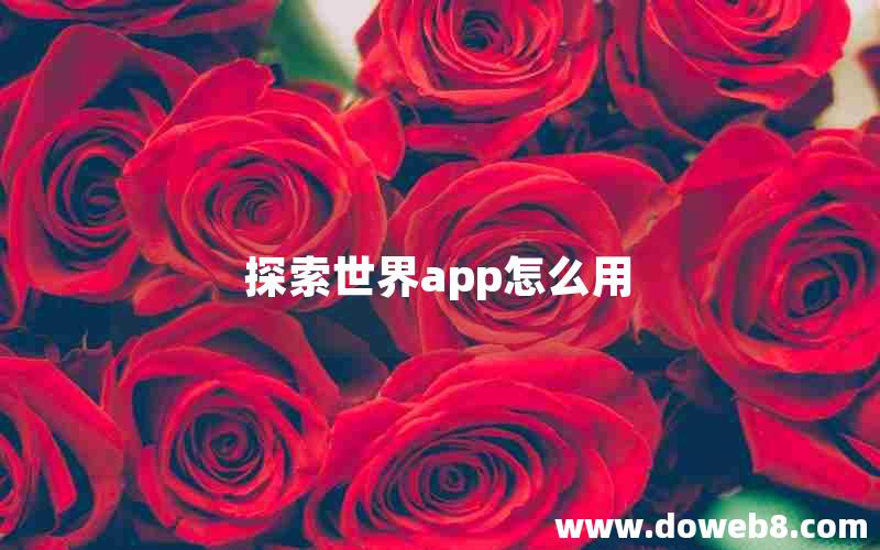 探索世界app怎么用