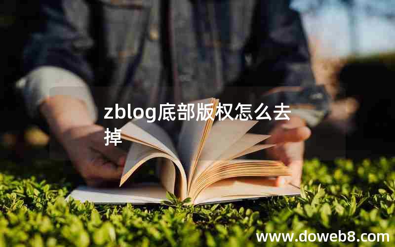 zblog底部版权怎么去掉