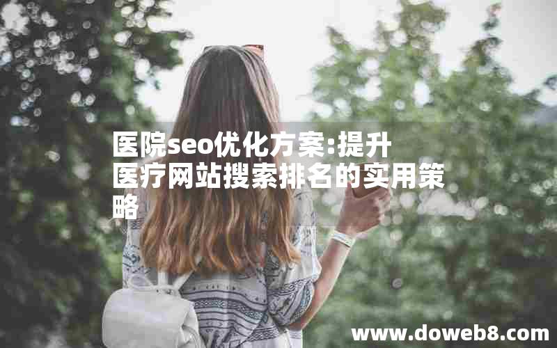 医院seo优化方案:提升医疗网站搜索排名的实用策略