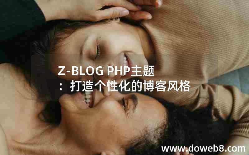 Z-BLOG PHP主题：打造个性化的博客风格