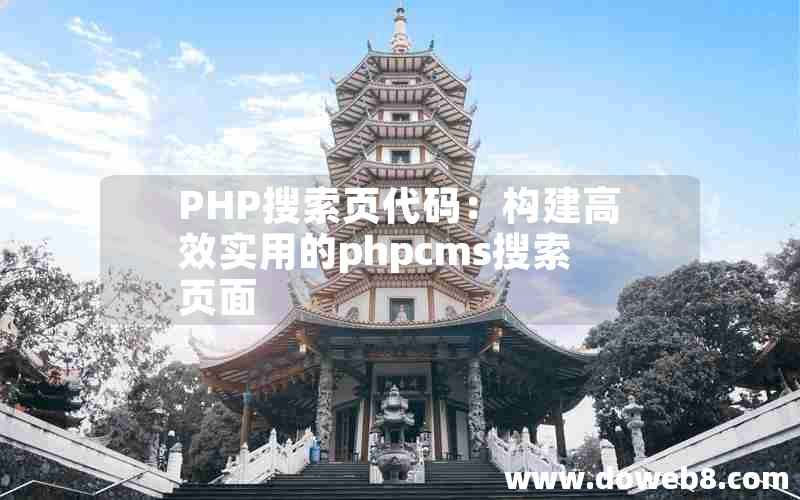 PHP搜索页代码：构建高效实用的phpcms搜索页面