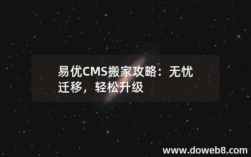 易优CMS搬家攻略：无忧迁移，轻松升级