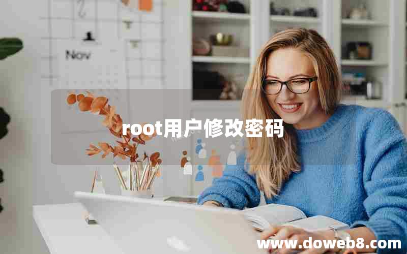 root用户修改密码