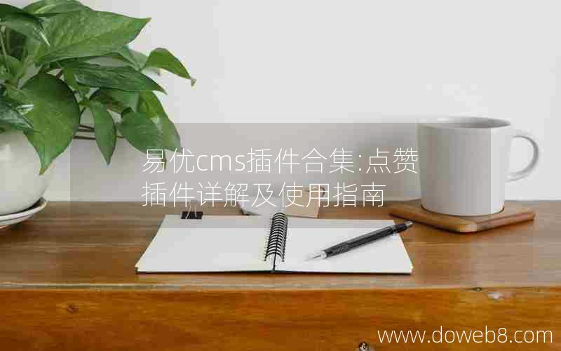 易优cms插件合集:点赞插件详解及使用指南