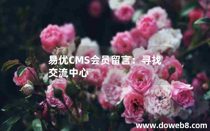 易优CMS会员留言：寻找交流中心