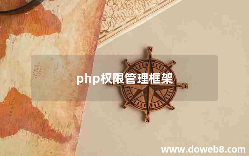 php权限管理框架