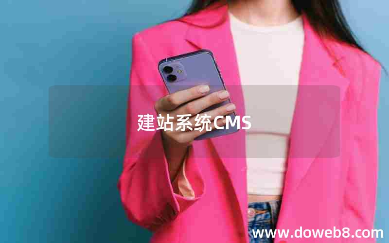 建站系统CMS