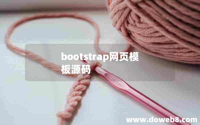 bootstrap网页模板源码