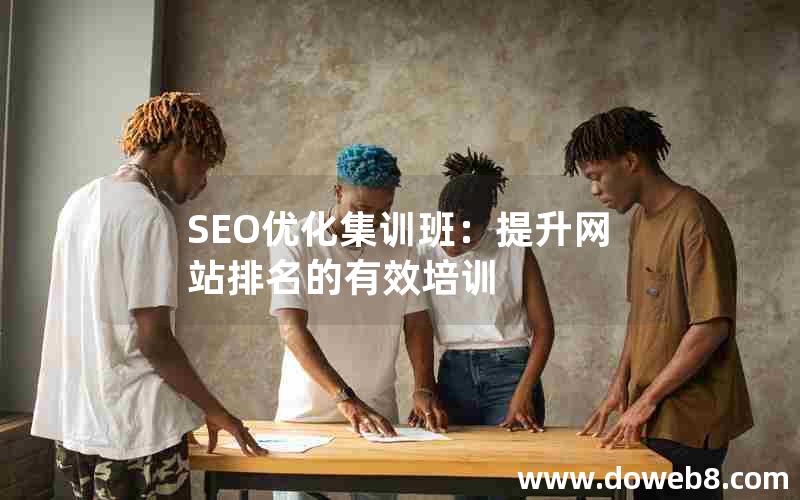 SEO优化集训班：提升网站排名的有效培训