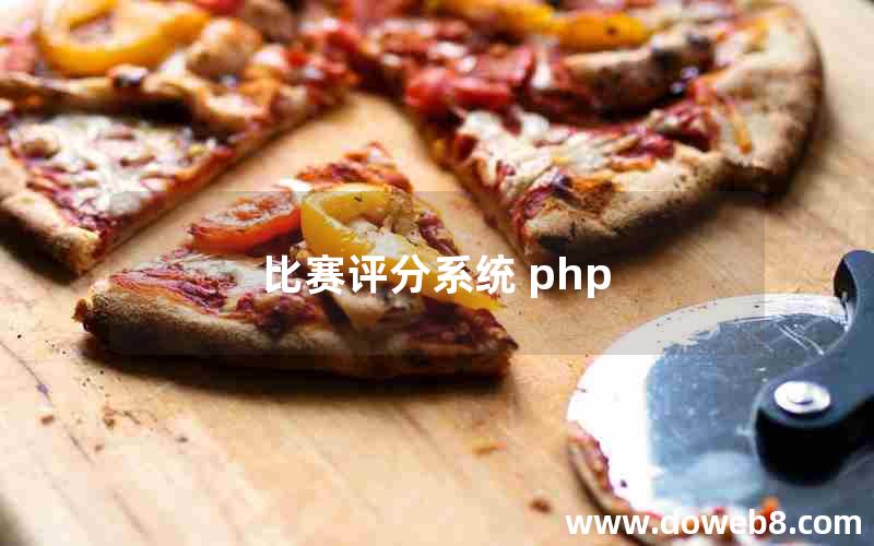 比赛评分系统 php