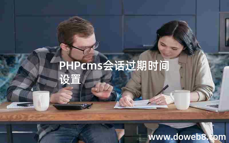 PHPcms会话过期时间设置