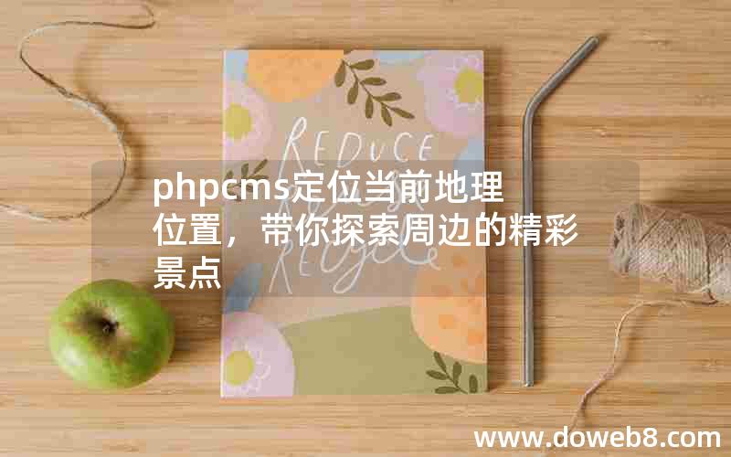 phpcms定位当前地理位置，带你探索周边的精彩景点