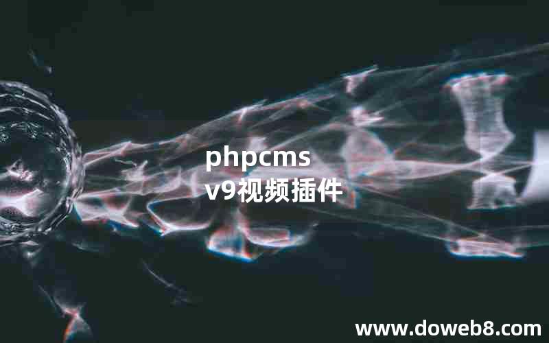 phpcms v9视频插件