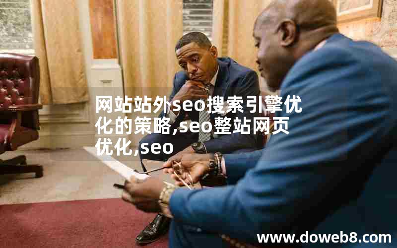 网站站外seo搜索引擎优化的策略,seo整站网页优化,seo