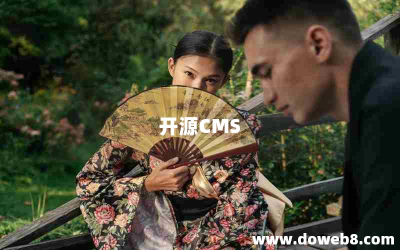 开源CMS