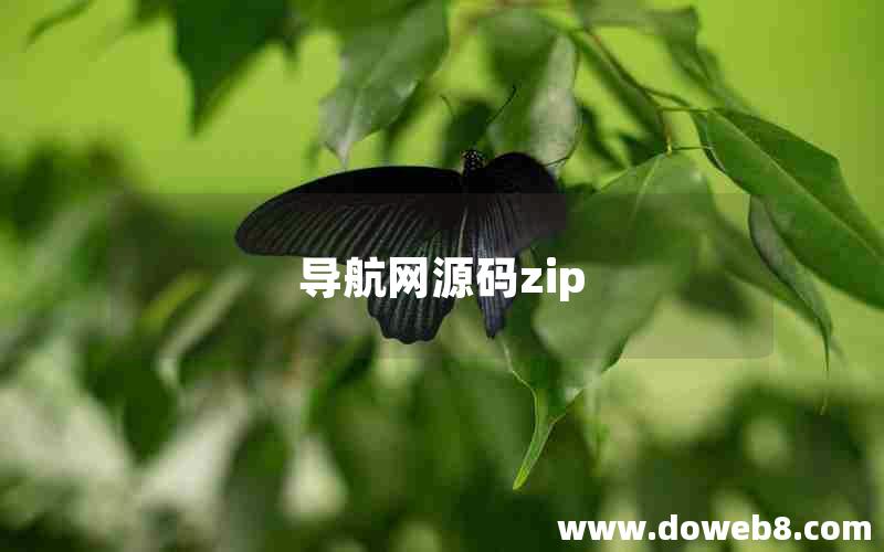 导航网源码zip