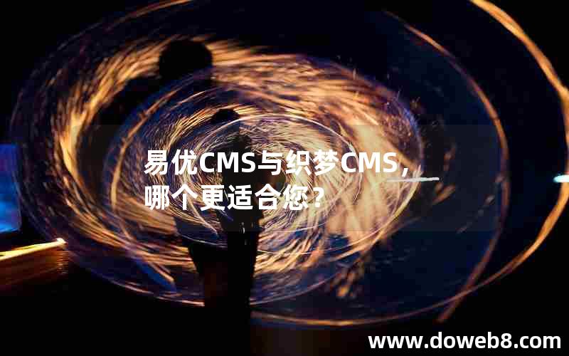 易优CMS与织梦CMS，哪个更适合您？