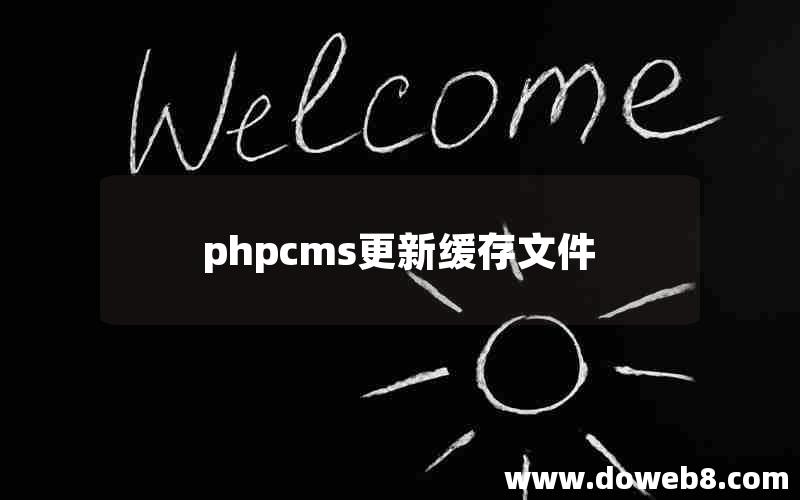 phpcms更新缓存文件