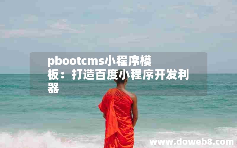 pbootcms小程序模板：打造百度小程序开发利器