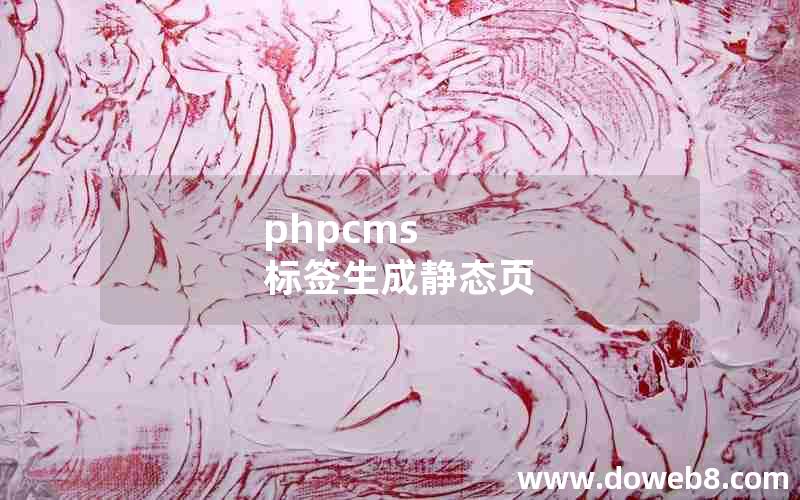 phpcms 标签生成静态页