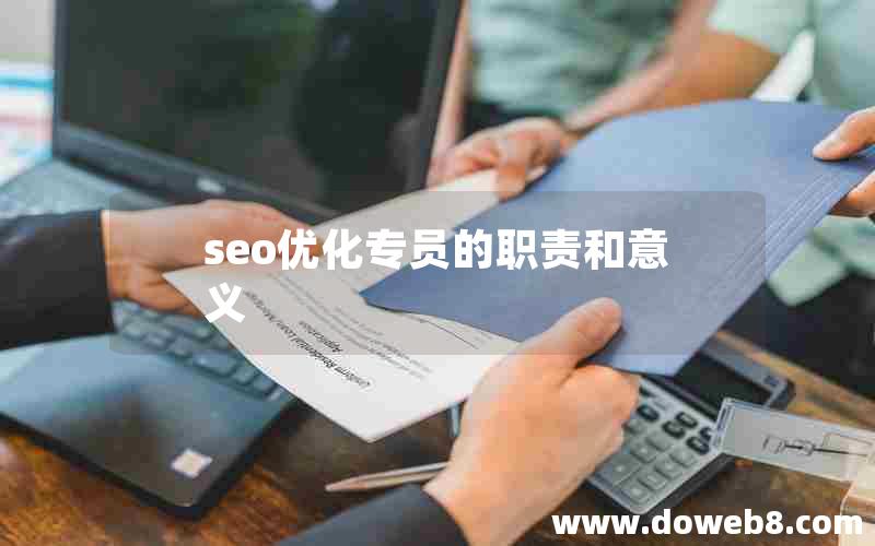 seo优化专员的职责和意义