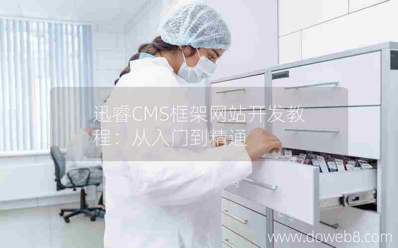 迅睿CMS框架网站开发教程：从入门到精通