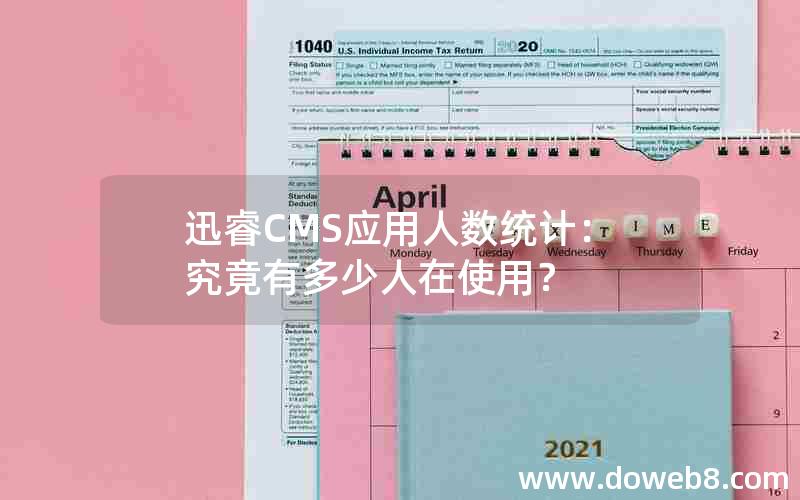 迅睿CMS应用人数统计：究竟有多少人在使用？