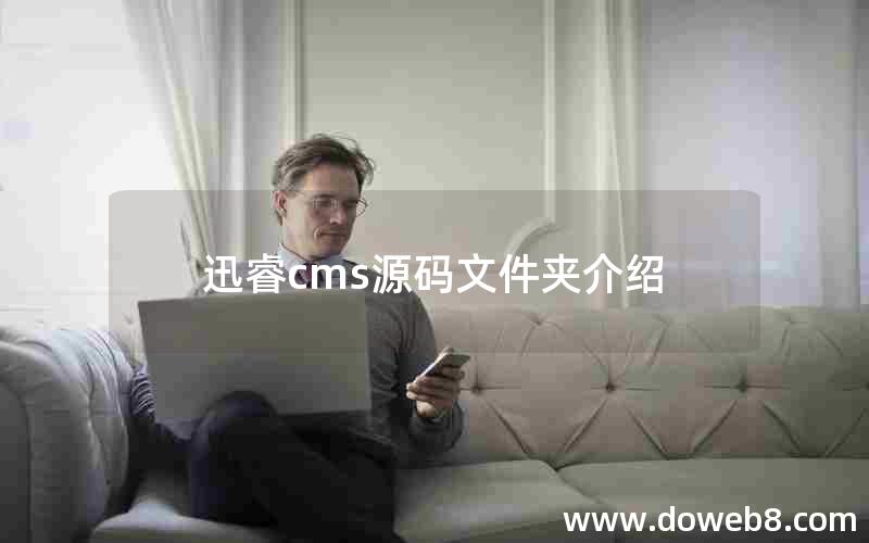 迅睿cms源码文件夹介绍