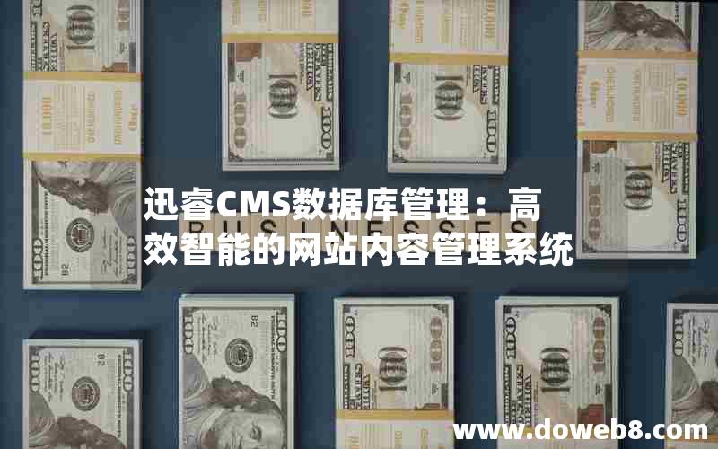 迅睿CMS数据库管理：高效智能的网站内容管理系统