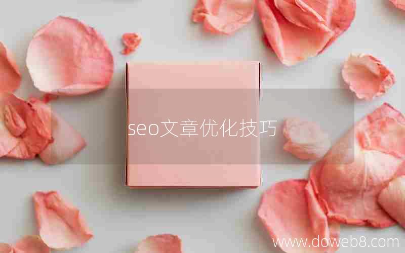 seo文章优化技巧