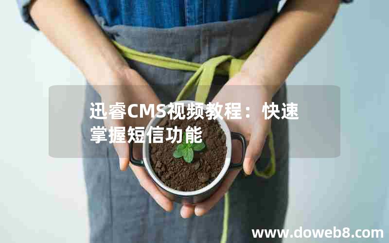 迅睿CMS视频教程：快速掌握短信功能