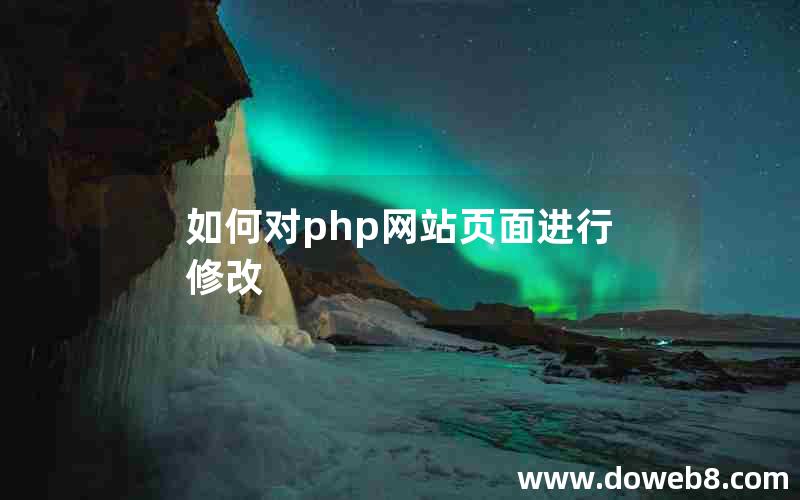 如何对php网站页面进行修改