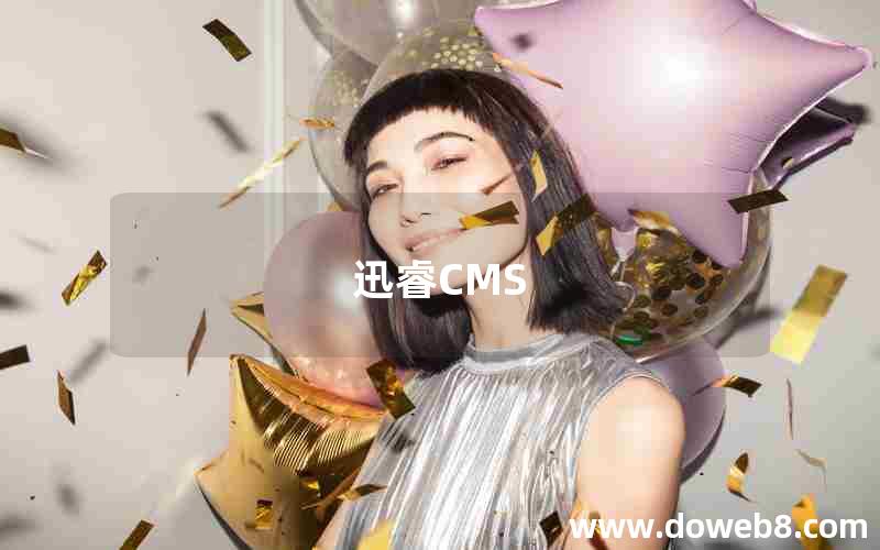 迅睿CMS