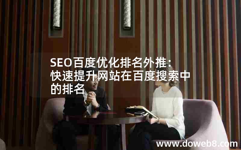 SEO百度优化排名外推：快速提升网站在百度搜索中的排名