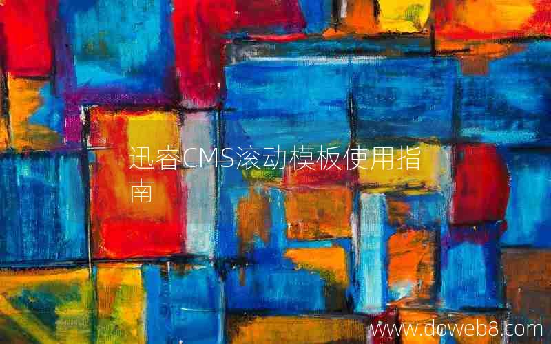 迅睿CMS滚动模板使用指南