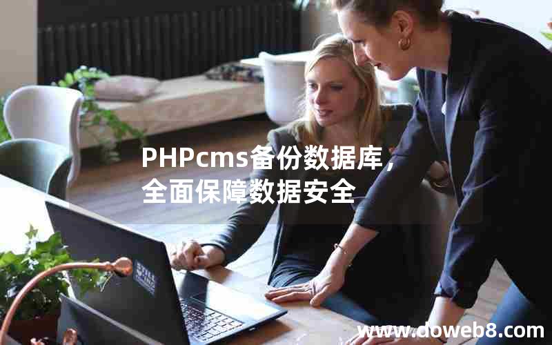 PHPcms备份数据库，全面保障数据安全