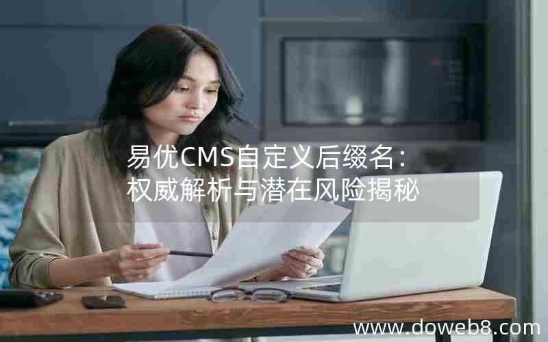 易优CMS自定义后缀名：权威解析与潜在风险揭秘