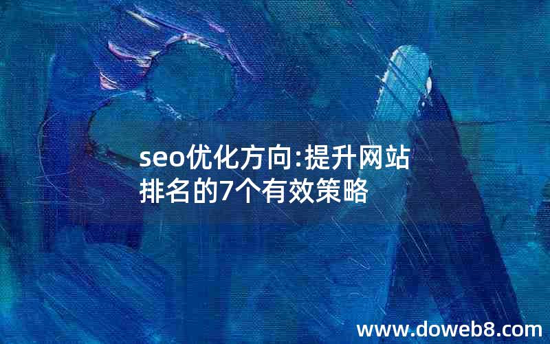 seo优化方向:提升网站排名的7个有效策略