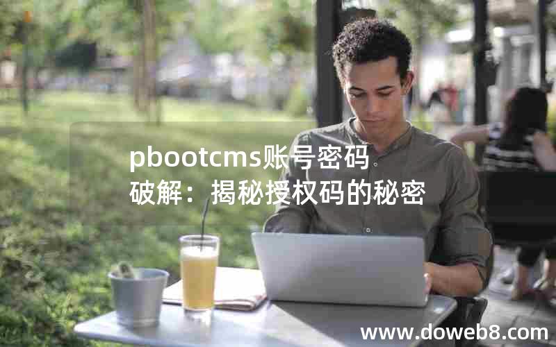 pbootcms账号密码破解：揭秘授权码的秘密