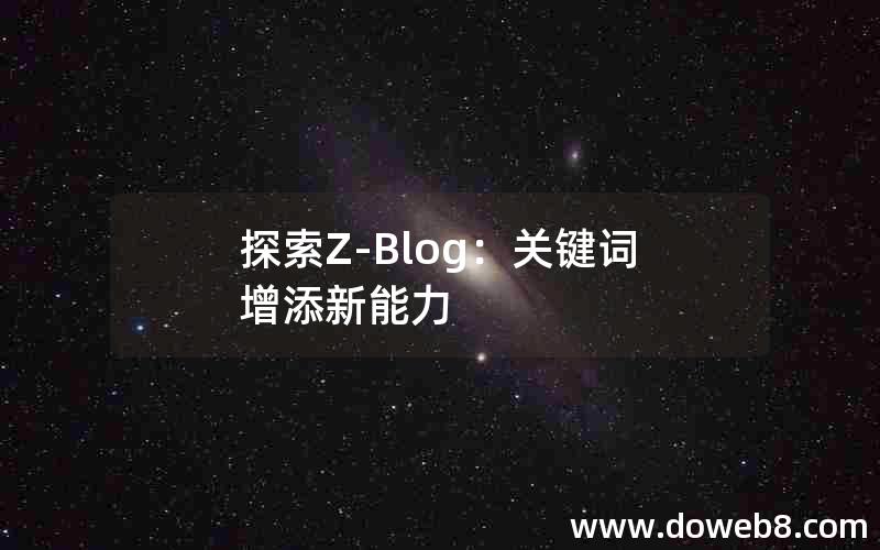 探索Z-Blog：关键词增添新能力