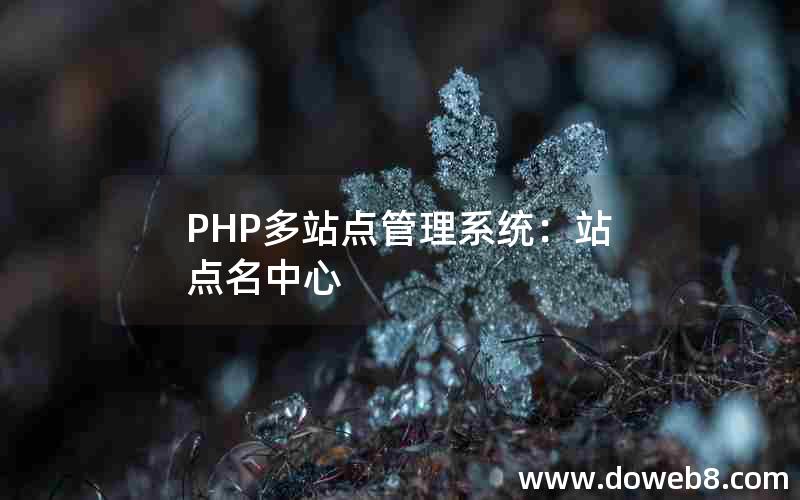 PHP多站点管理系统：站点名中心