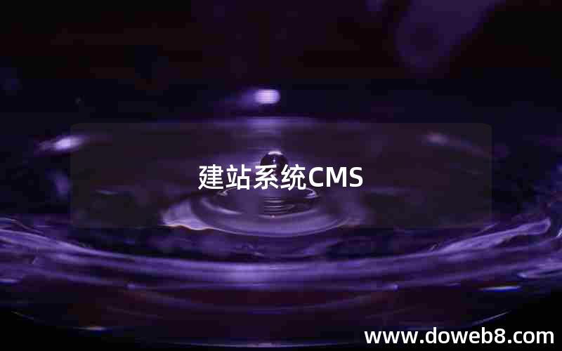 建站系统CMS