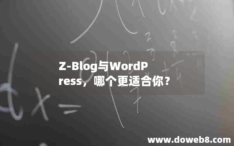 Z-Blog与WordPress，哪个更适合你？