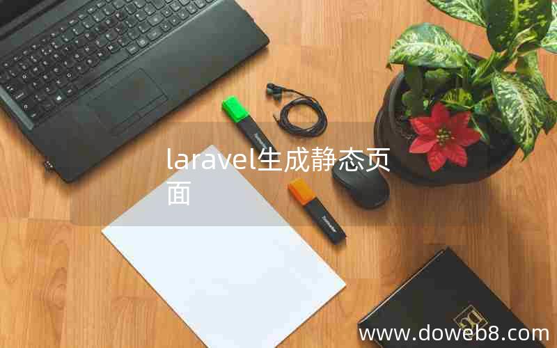 laravel生成静态页面