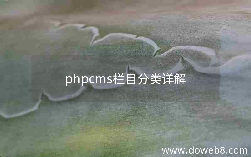 phpcms栏目分类详解