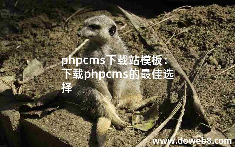 phpcms下载站模板：下载phpcms的最佳选择